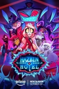 Постер Отель Хазбин (Hazbin Hotel)