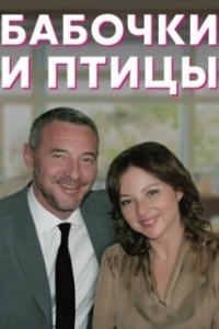 Постер Бабочки и птицы 