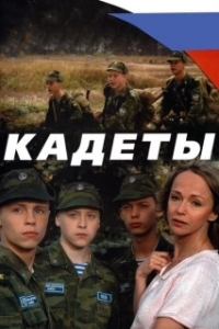 Постер Кадеты 
