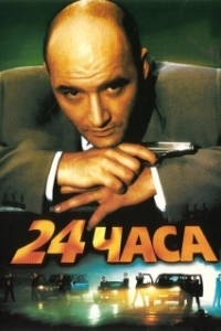 Постер 24 часа 