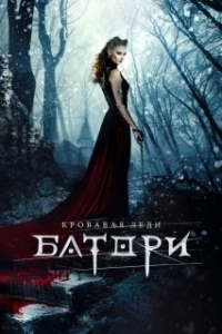 Постер Кровавая леди Батори 