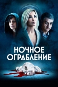 Постер Ночное ограбление (Dietro la notte)