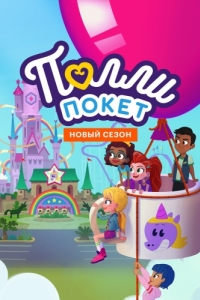 Постер Полли Покет (Polly Pocket)