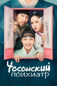 Постер Чосонский психиатр (The Psychiatrist of Joseon)