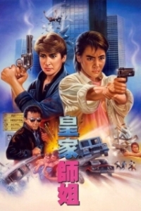 Постер Да, мадам! (Super Cops)