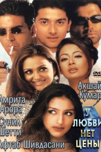 Постер У любви нет цены (Awara Paagal Deewana)