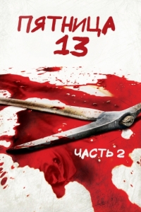 Постер Пятница 13-е - Часть 2 (Friday the 13th Part 2)