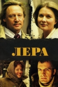 Постер Лера 