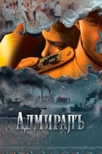 Постер Адмиралъ (Адмиралъ)