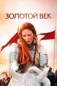 Постер Золотой век (Elizabeth: The Golden Age)