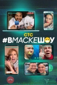 Постер #вмаскешоу (#вмаскешоу)