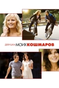 Постер Девушка моих кошмаров (The Heartbreak Kid)