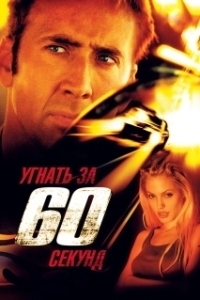 Постер Угнать за 60 секунд (Gone in 60 Seconds)