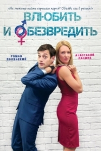 Постер Влюбить и обезвредить 