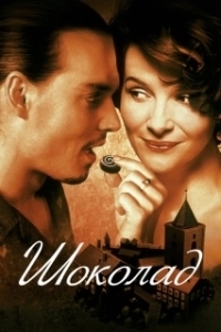 Постер Шоколад (Chocolat)
