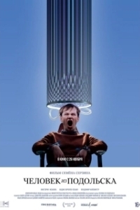 Постер Человек из Подольска 