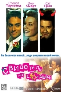 Постер Свидетель на свадьбе (Unhitched)