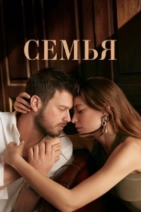 Постер Семья (Aile)
