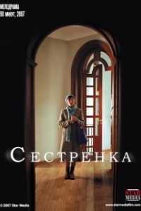 Постер Сестрёнка (Schwesterlein)