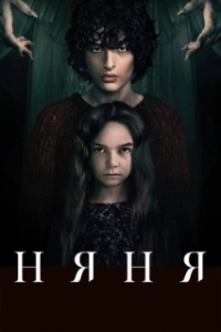 Постер Няня (The Turning)