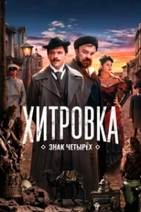 Постер Хитровка. Знак четырёх 