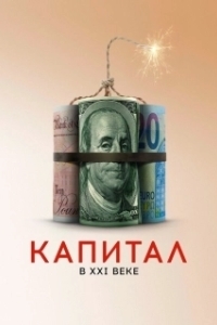 Постер Капитал в XXI веке (Capital in the Twenty-First Century)