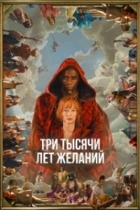 Постер Три тысячи лет ожидания (Three Thousand Years of Longing)