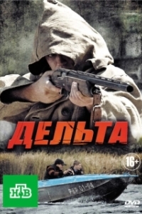 Постер Дельта 