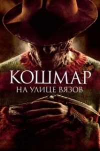 Постер Кошмар на улице Вязов (A Nightmare on Elm Street)