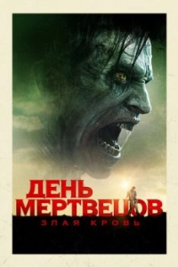 Постер День мертвецов: Злая кровь (Day of the Dead: Bloodline)