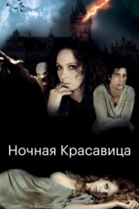 Постер Ночная красавица (The Forbidden Girl)