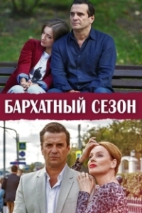 Постер Бархатный сезон 