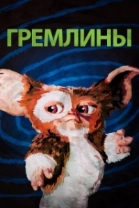 Постер Гремлины (Gremlins)