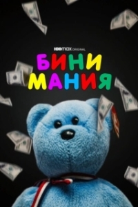 Постер Бини мания (Beanie Mania)
