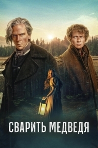 Постер Сварить медведя (Koka björn)