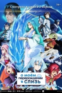 Постер О моём перерождении в слизь: Слёзы Синего моря (Tensei shitara Slime Datta Ken Movie 2: Soukai no Namida-hen)