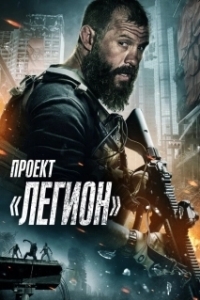 Постер Проект «Легион» (Project Legion)