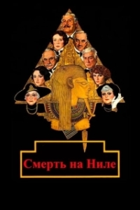 Постер Смерть на Ниле (Death on the Nile)