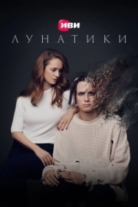 Постер Лунатики 