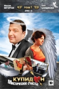 Постер Купидон 