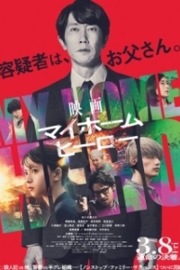 Постер Мой домашний герой. Фильм (My Home Hero the Movie)