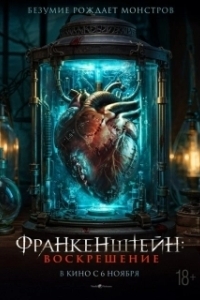 Постер Франкенштейн: Наследие (Frankenstein: Legacy)