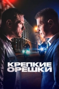 Постер Крепкие орешки (Крепкие орешки)