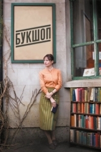 Постер Букшоп (The Bookshop)