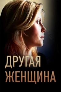 Постер Другая женщина (Another Woman)