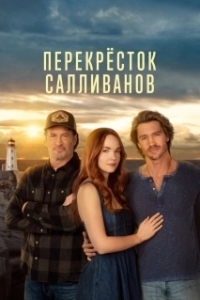 Постер Перекресток Салливанов (Sullivan's Crossing)