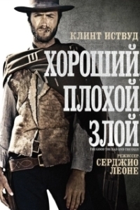 Постер Хороший, плохой, злой (Il buono, il brutto, il cattivo)