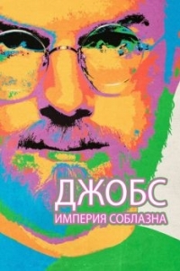 Постер Джобс: Империя соблазна (Jobs)