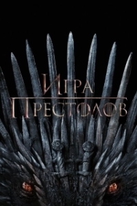 Постер Игра престолов (Game of Thrones)