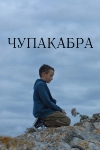 Постер Чупакабра (Chupacabra)